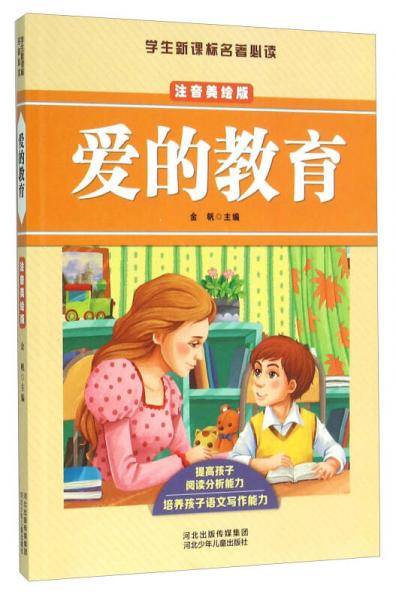 爱的教育（注音美绘版）/学生新课标名著必读