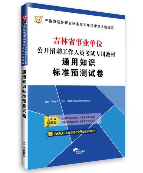 华图2017吉林省事业单位公开招聘工作人员考试专用教材：通用知识标准预测试卷