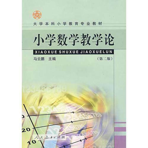 小学数学教学论