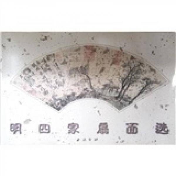明四家扇面选