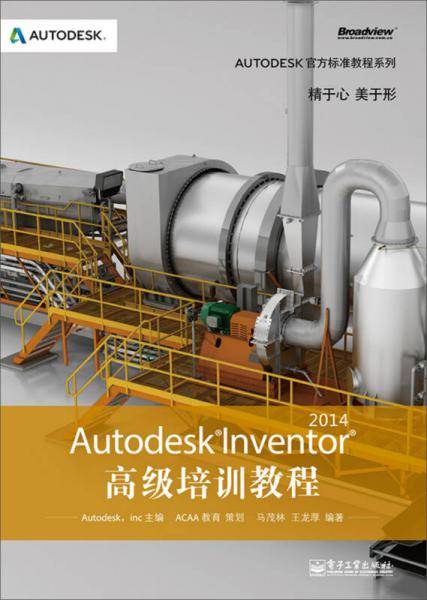 Autodesk Inventor 2014高级培训教程