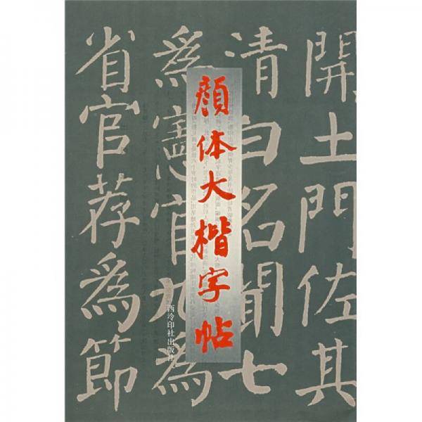 颜体大楷字帖