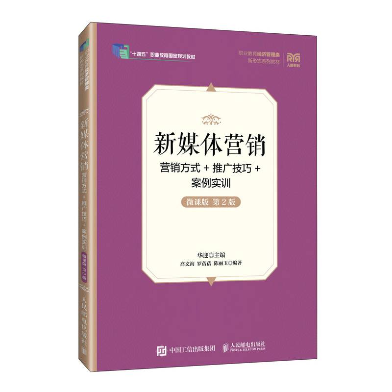 新媒体营销：营销方式+推广技巧+案例实训（微课版 第2版）