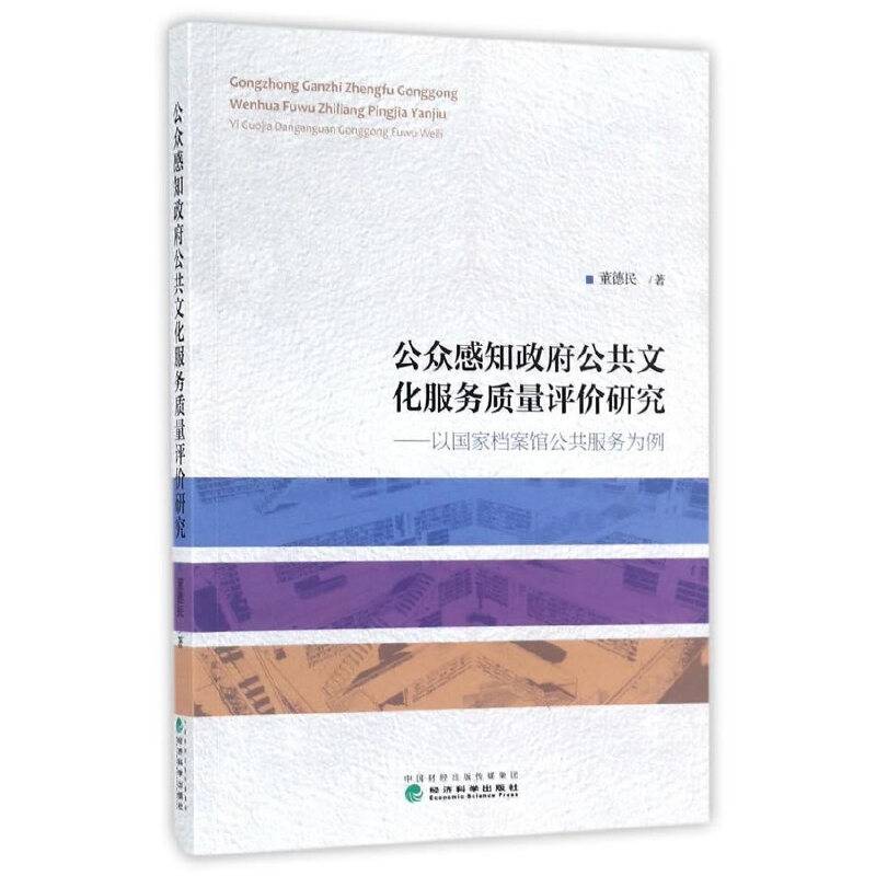 公众感知政府公共文化服务质量评价研究：以国家档案馆公共服务为例