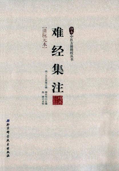 珍本中医古籍精校丛书――难经集注
