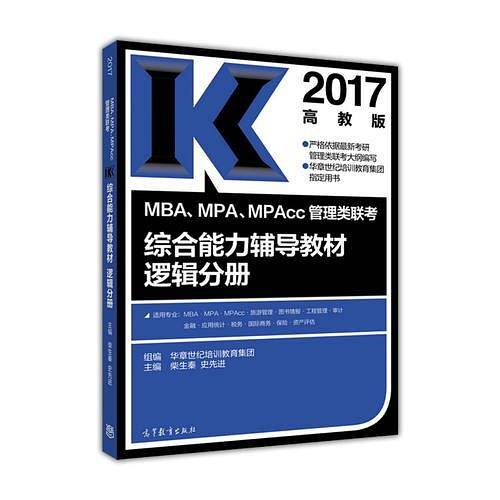 2017MBA、MPA、MPAcc管理类联考综合能力辅导教材逻辑分册