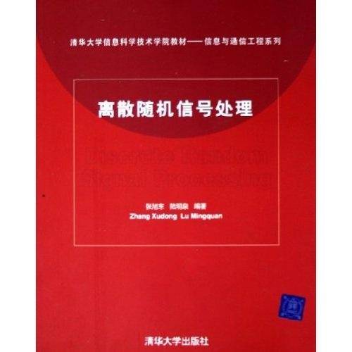 离散随机信号处理