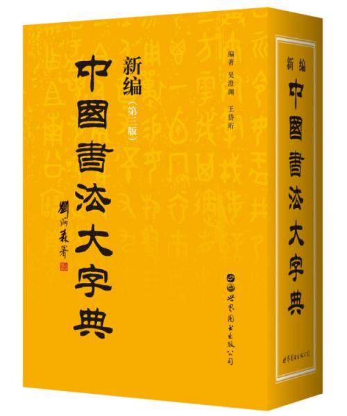 新编中国书法大字典