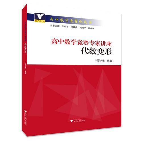 高中数学竞赛专家讲座 代数变形
