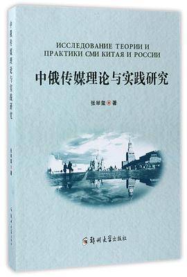 中俄传媒理论与实践研究