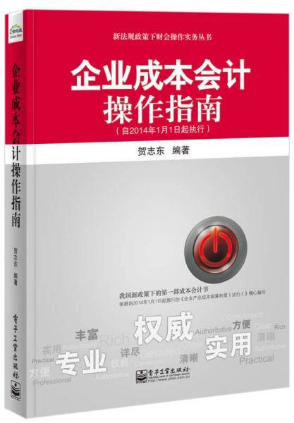 企业成本会计操作指南（自2014年1月1日起执行）