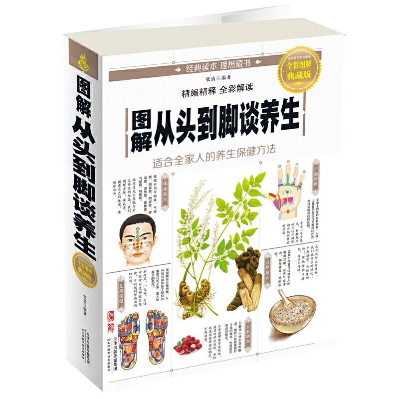 图解从头到脚谈养生