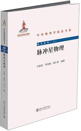 脉冲星物理