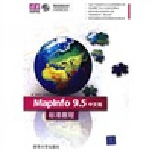 MapInfo 9.5中文版标准教程