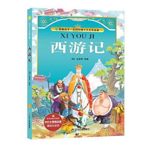 春雨教育・2018 中外名著精品廊：西游记小学（美绘注音版）