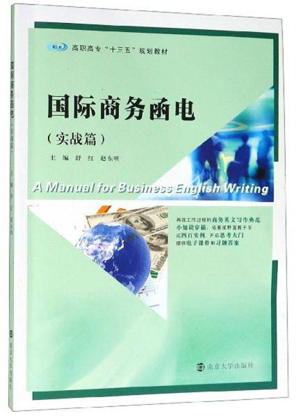 国际商务函电（实战篇）/高职高专“十三五”规划教材