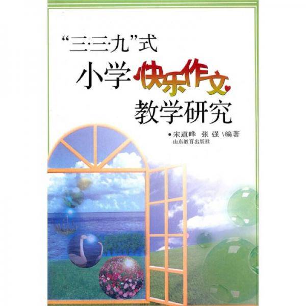 三三九式小学快乐作文教学研究