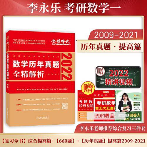2022考研数学 数学一 李永乐 2022数学历年真题全精解析（可搭肖秀荣，张剑，徐涛，张宇，徐