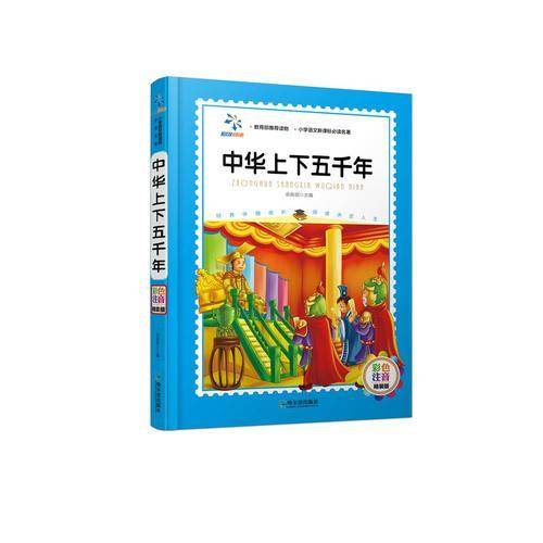 中华上下五午年（小学语文新课标必读名著.彩色注音精装版）