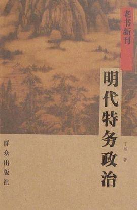明代特务政治-老书新刊