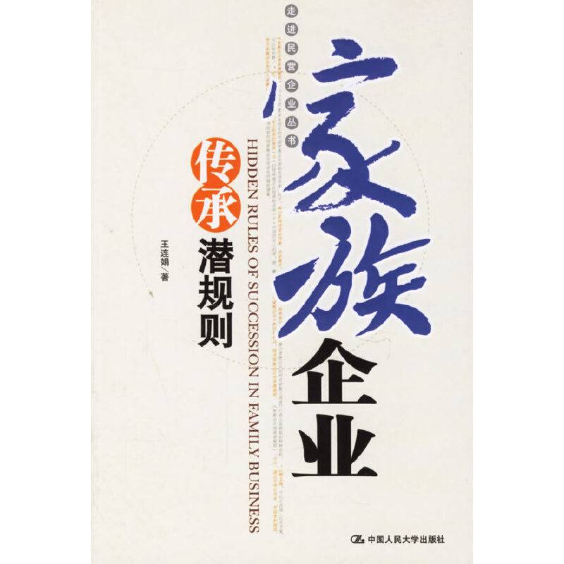 家族企业传承潜规则