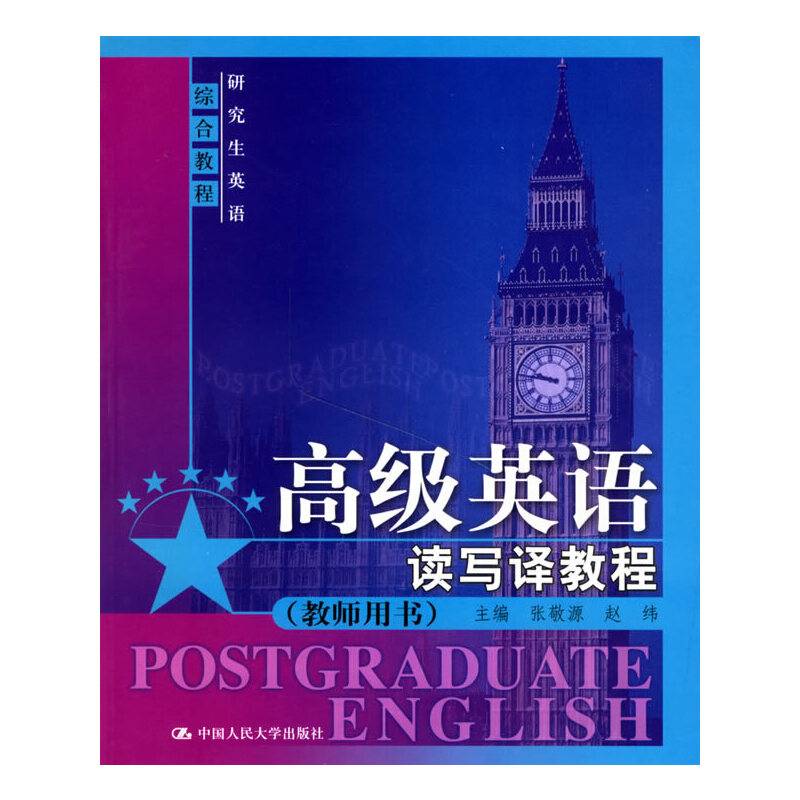 高级英语读写译教程