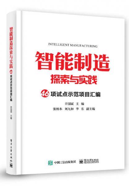 智能制造探索与实践 46项试点示范项目汇编