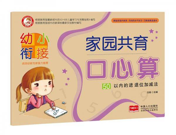 50以内的进退位加减法/幼小衔接家园共育口心算