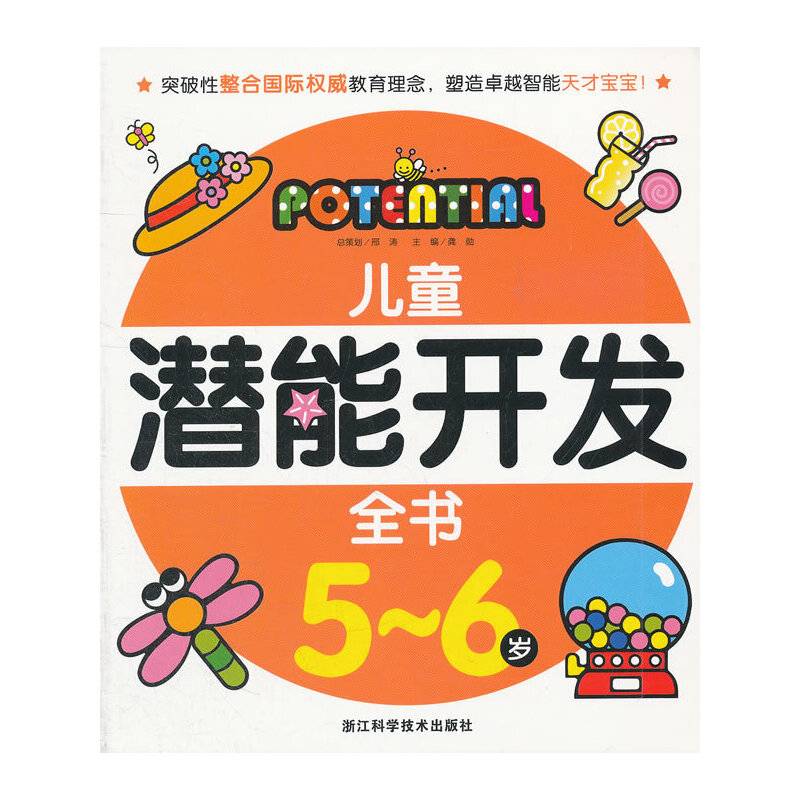 儿童潜能开发全书
