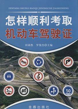 怎样顺利考取机动车驾驶证