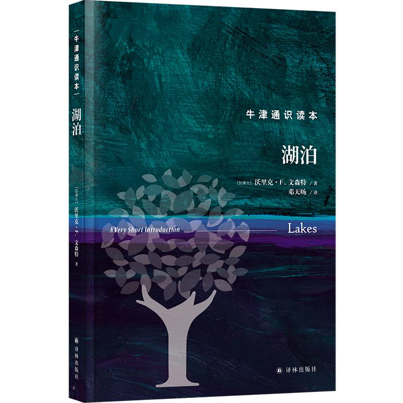 牛津通识读本：湖泊（精装版）