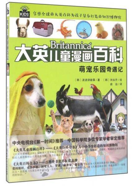 大英儿童漫画百科12・萌宠乐园奇遇记