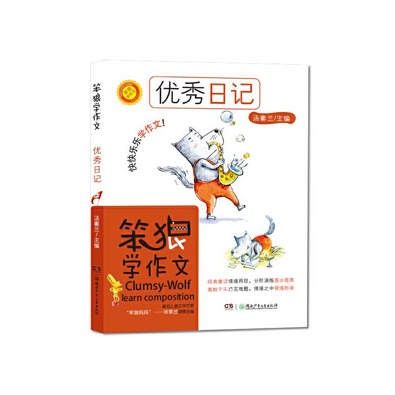 笨狼学作文・优秀日记