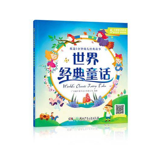 世界经典童话/枕边5分钟幼儿经典故事