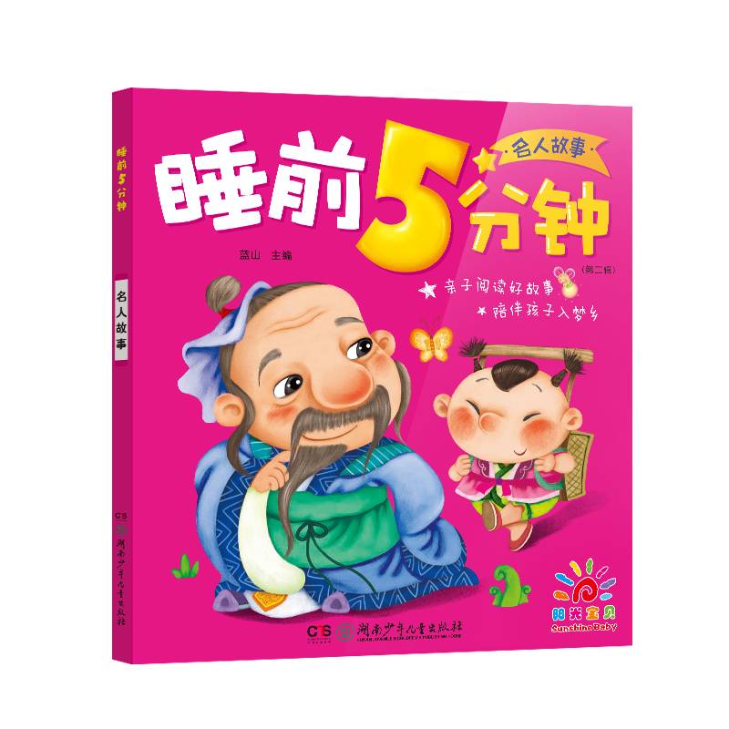 名人故事/睡前5分钟（第二辑）