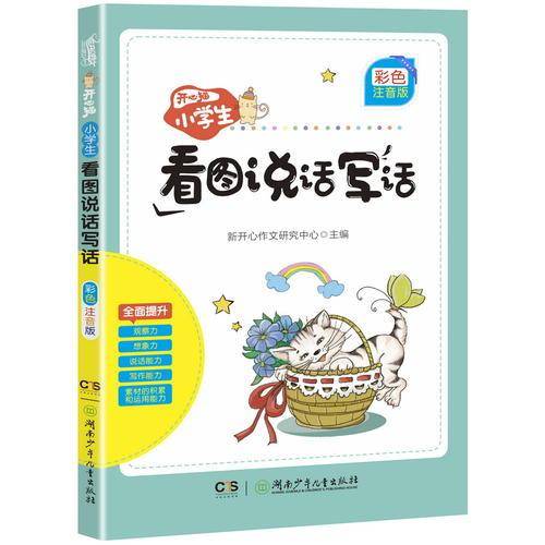 开心猫.小学生看图说话写话(彩色注音版)