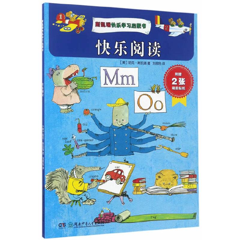 斯凯瑞快乐学习启蒙书：快乐阅读