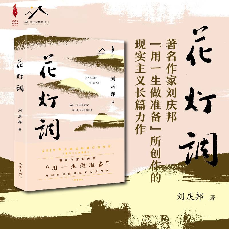 花灯调（天鹅女书记的播火记 丑小鸭乡村的变形记 刘庆邦“用一生做准备”所创作的现实主义长篇力作）