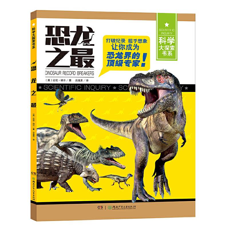 恐龙之最/科学大探索书系