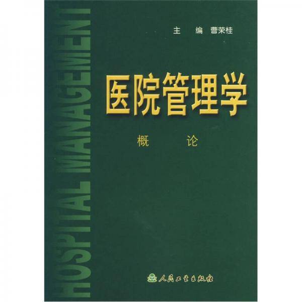 医院管理学.概论
