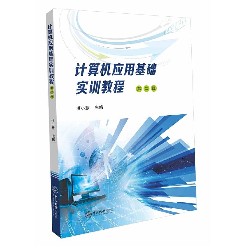 计算机应用基础实训教程(第2版)