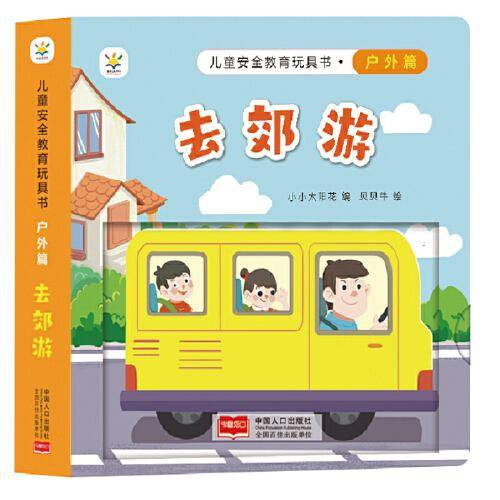 儿童安全教育玩具书 户外篇 : 去郊游