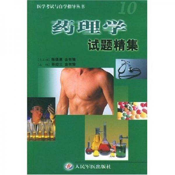 药理学试题精集