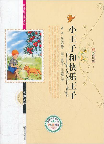 小王子和快乐王子