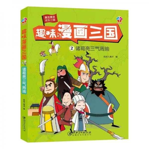 趣味漫画三国：诸葛亮三气周瑜