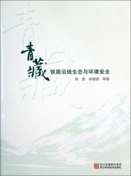 青藏铁路沿线生态与环境安全