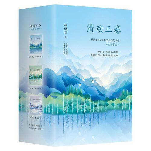清欢三卷（白金纪念版）