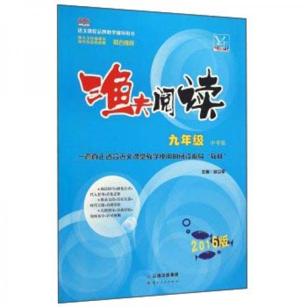 渔夫阅读・九年级（中考版）