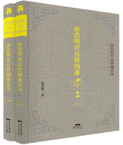 唐浩明评点曾国藩家书（上、下册）