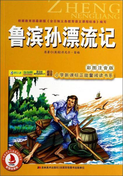 小学新课标正能量阅读书系：鲁滨孙漂流记（彩图注音版）